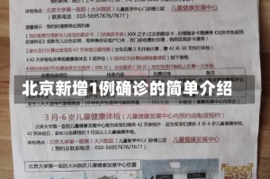 北京新增1例确诊的简单介绍
