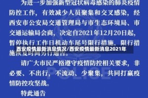 西安疫情最新消息情况/西安疫情最新消息2021年