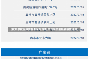 【杭州余杭区疫情最新风险等级,杭州余杭区最新疫情通报】