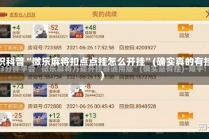 常识科普“微乐麻将扣点点挂怎么开挂”(确实真的有挂)