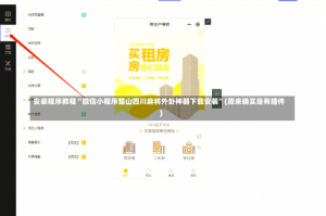 安装程序教程“微信小程序蜀山四川麻将外卦神器下载安装”(原来确实是有插件)