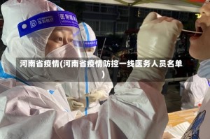 河南省疫情(河南省疫情防控一线医务人员名单)