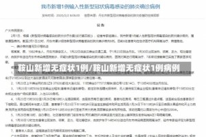 鞍山新增无症状1例/鞍山新增无症状1例病例
