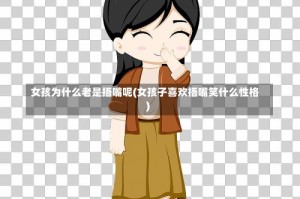 女孩为什么老是捂嘴呢(女孩子喜欢捂嘴笑什么性格)