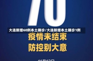 大连新增60例本土确诊/大连新增本土确诊1例