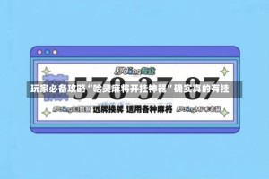 玩家必备攻略“哈灵麻将开挂神器”确实真的有挂