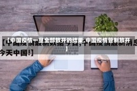 【中国疫情一旦全部放开的结果,中国疫情管制放开】