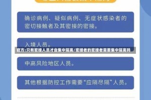 官方:只有密接人员才会集中隔离/密接者的密接者需要集中隔离吗