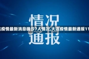 【大连疫情最新消息确诊7人情况,大连疫情最新通报117例】