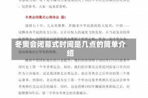 冬奥会闭幕式时间是几点的简单介绍