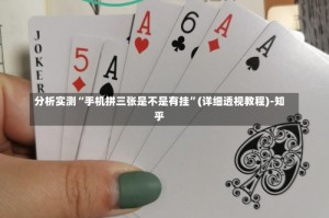 分析实测“手机拼三张是不是有挂”(详细透视教程)-知乎