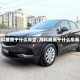 昂科威属于什么车型/昂科威属于什么车系