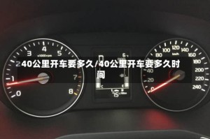 40公里开车要多久/40公里开车要多久时间