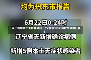 【辽宁新增本土无症状50例,辽宁新增1例无症状感染者行程】