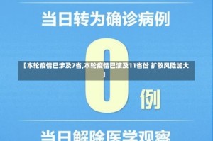 【本轮疫情已涉及7省,本轮疫情已波及11省份 扩散风险加大】