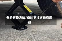 备胎更换方法/备胎更换方法有哪些