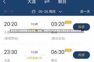 烟台至大连船票查询全攻略，航线、购票平台与实用贴士烟台至大连船票查询