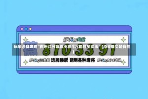 玩家必备攻略“微乐江苏麻将小程序万能挂免费版”(原来确实是有挂)