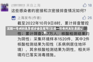 沈阳一号病例去世官方披露细节/沈阳一号病例离世原因公布