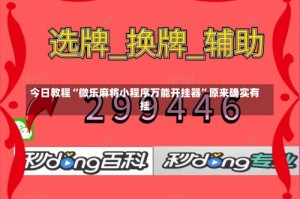 今日教程“微乐麻将小程序万能开挂器”原来确实有挂