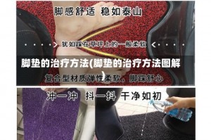 脚垫的治疗方法(脚垫的治疗方法图解)