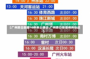 【广州昨日新增10例本土确诊,广州昨日新增病例轨迹】