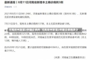 河南郑州新增2例确诊病例/河南郑州新增2例确诊病例多少