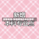 新疆新增/新疆新增的本科院校