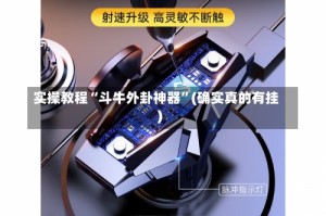 实操教程“斗牛外卦神器”(确实真的有挂)