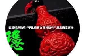 安装程序教程“手机麻将必赢神软件”原来确实有挂