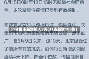 31省区市新增输入9例(31省新增109例)