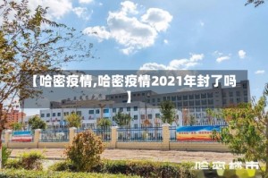 【哈密疫情,哈密疫情2021年封了吗】