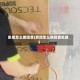 卧室怎么做隔音(房间怎么做隔音处理)