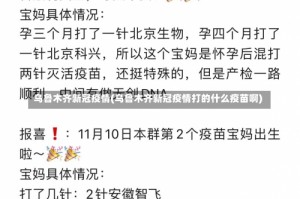 乌鲁木齐新冠疫情(乌鲁木齐新冠疫情打的什么疫苗啊)