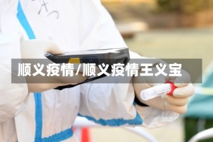 顺义疫情/顺义疫情王义宝