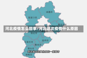 河北疫情怎么回事/河北这次疫情什么原因