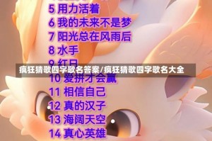 疯狂猜歌四字歌名答案/疯狂猜歌四字歌名大全