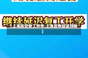 【上海延迟复工开学,上海宣布延迟开学】