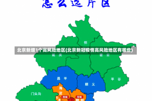 北京新增1个高风险地区(北京新冠疫情高风险地区有哪些)