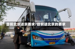 目前北京进京要求/目前进北京的要求