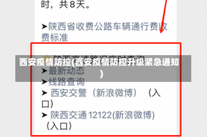 西安疫情防控(西安疫情防控升级紧急通知)