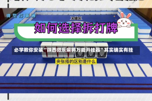 必学教你安装“陕西微乐麻将万能开挂器”其实确实有挂