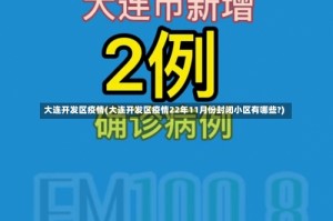 大连开发区疫情(大连开发区疫情22年11月份封闭小区有哪些?)