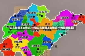 山东新增本土确诊31例(山东新增本土确诊31例是哪里的)