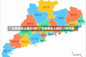 广东新增本土确诊5例/广东新增本土确诊11例详情