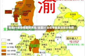 全国31省疫情最新消息/全国31省疫情最新消息分布图