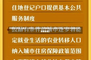 河南增2例本土确诊15例本土无症状(河南新增本土病例详情公布曾密切接触无症状感染者)