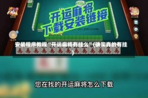 安装程序教程“开运麻将有挂么”(确实真的有挂)