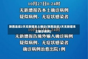 陕西连续2天无新增本土确诊(陕西连续2天无新增本土确诊病例)
