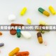 四川新增省内感染者30例/四川省新增本土